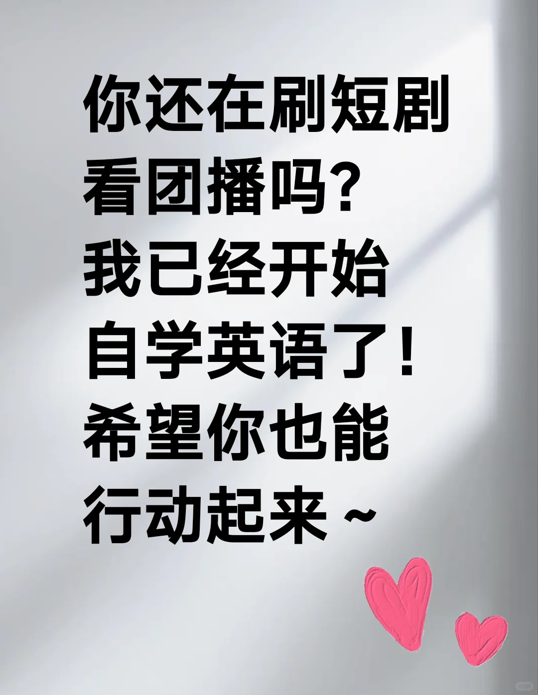 你还在刷短剧看团播吗？学点东西吧！