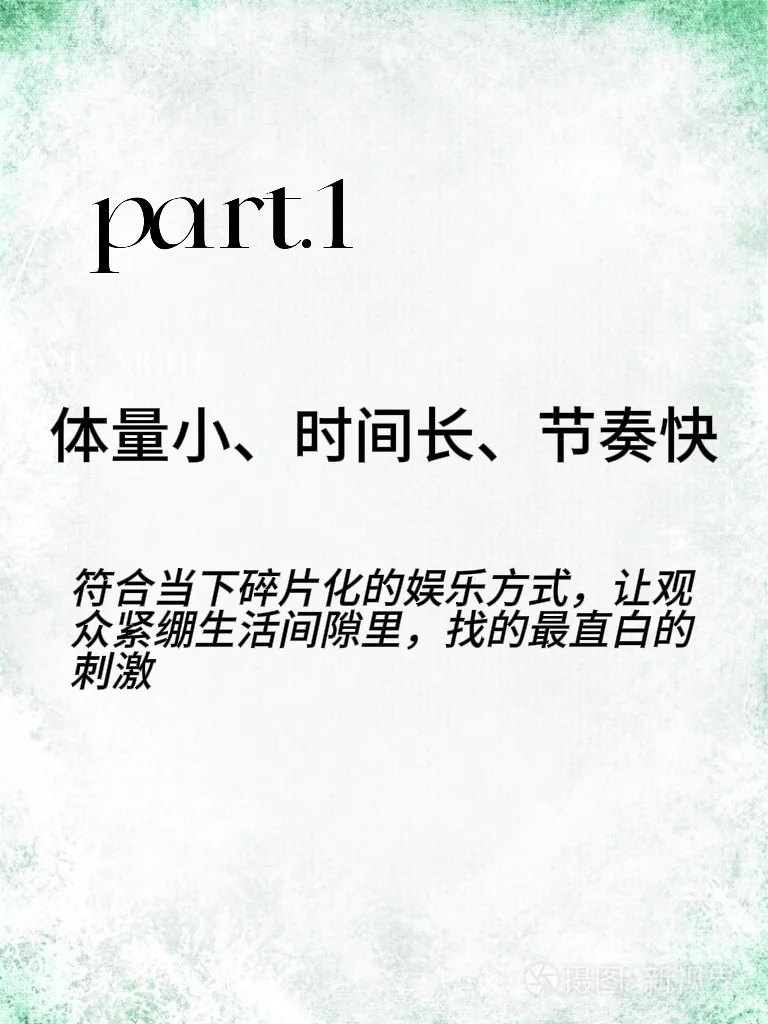 短剧让人上头的三大原因！！