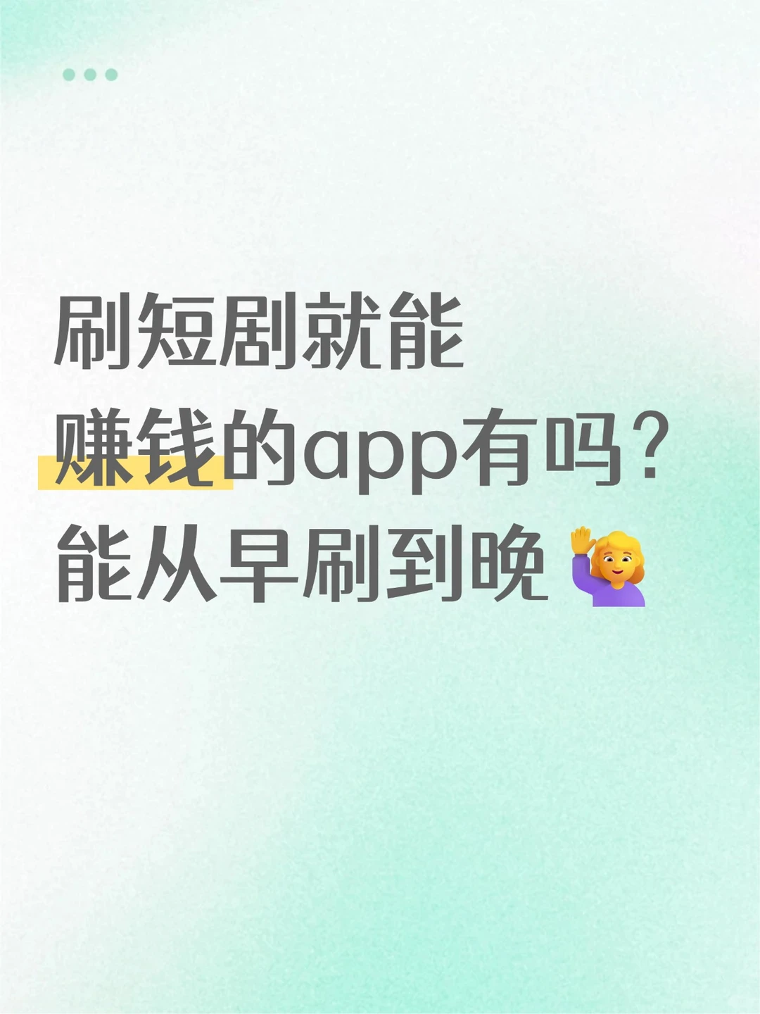蹲一个刷短剧就能赚钱的app