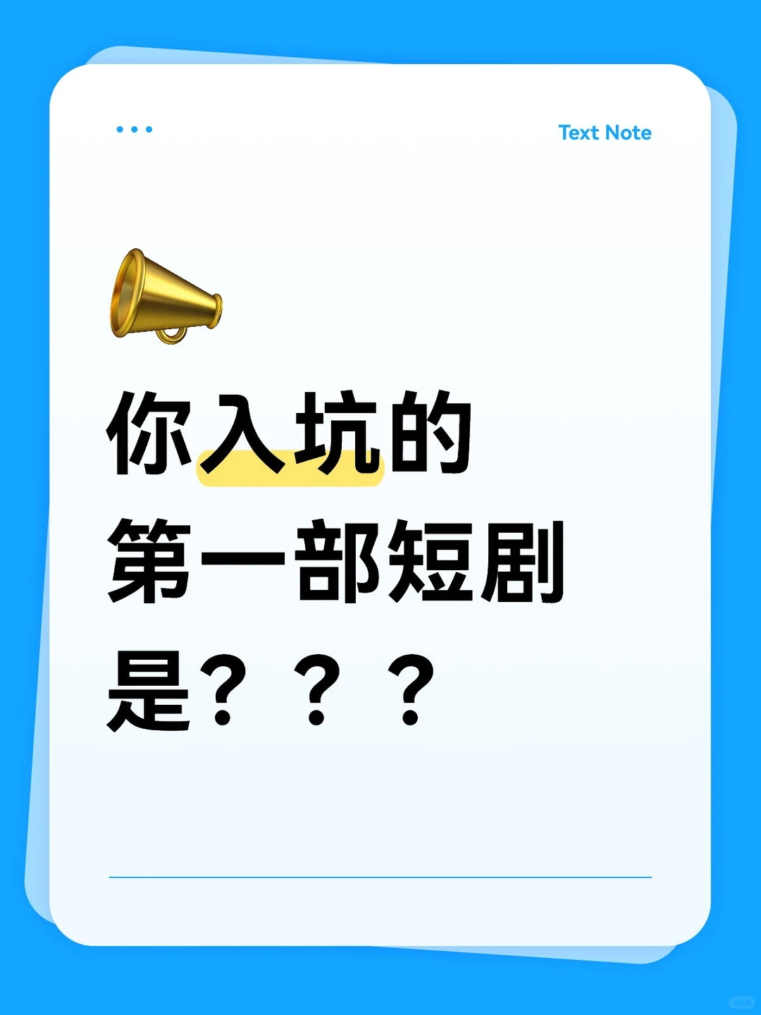 你去坑的第一部短剧是？？？重复刷几遍了？