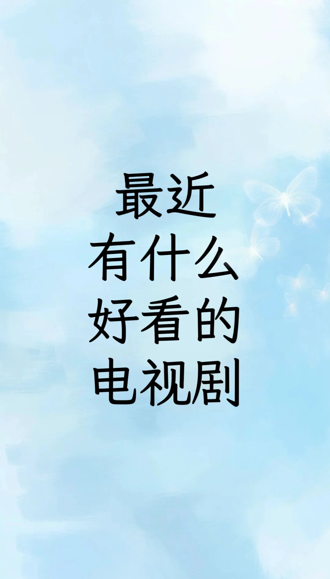 现在好看的电视剧～～～