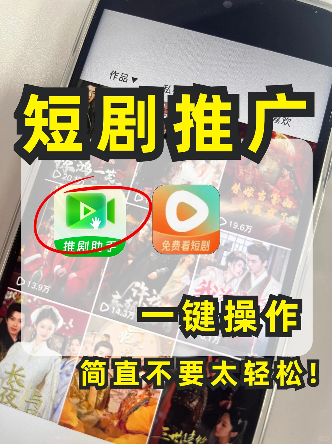 短剧推广新手攻略🔥3 天起号 + 快速张粉