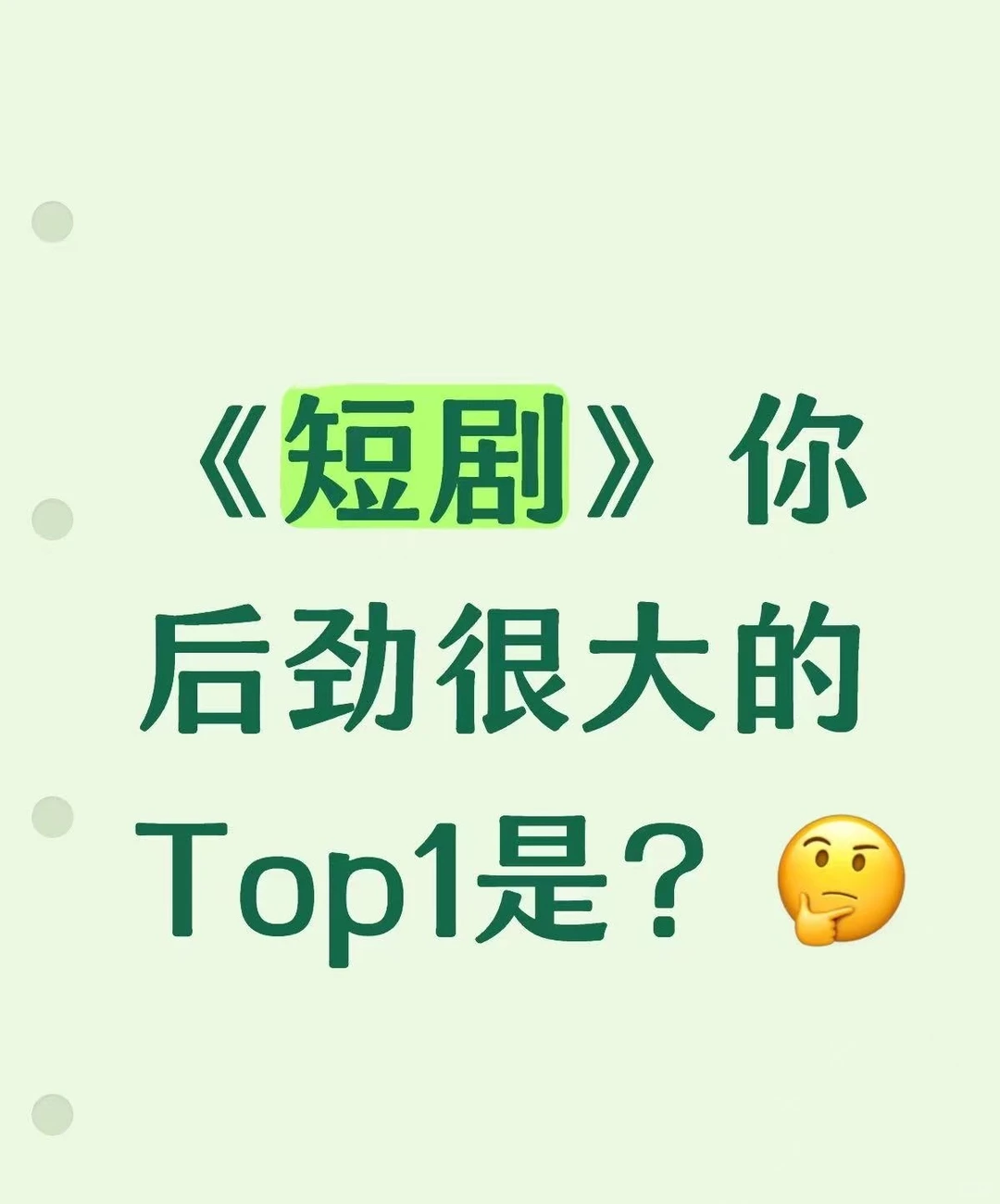 《短剧》你后劲很大的Top1是？🤔