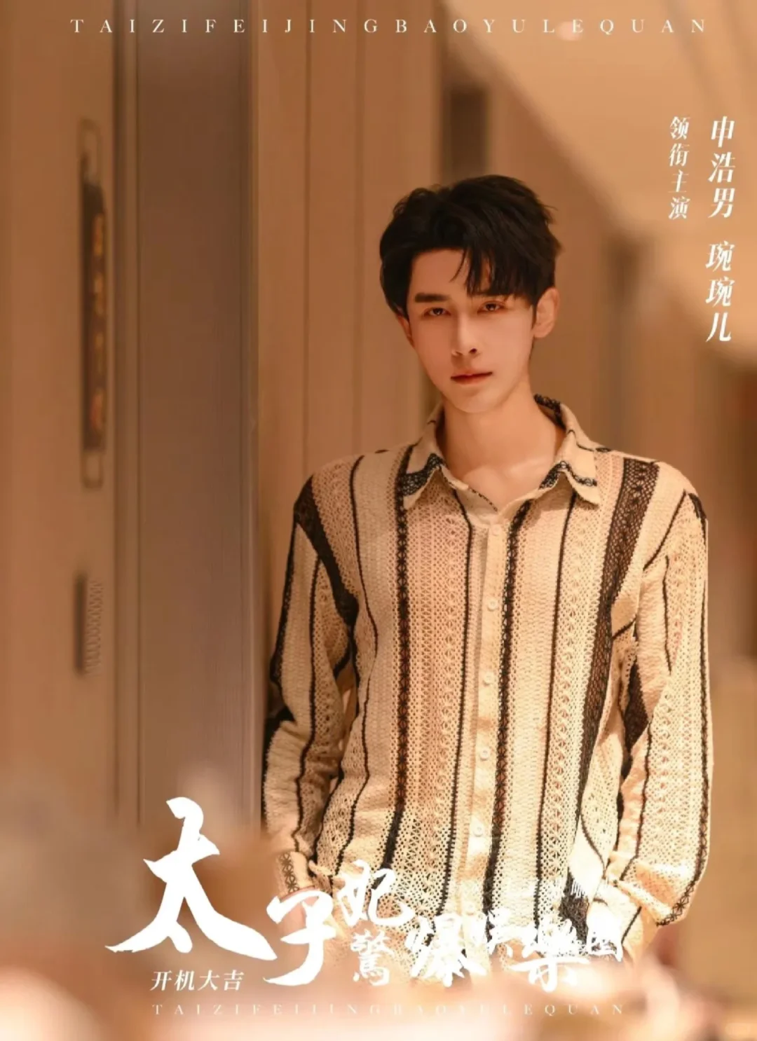 短剧❗《太子妃惊爆娱乐圈》（86/1000）