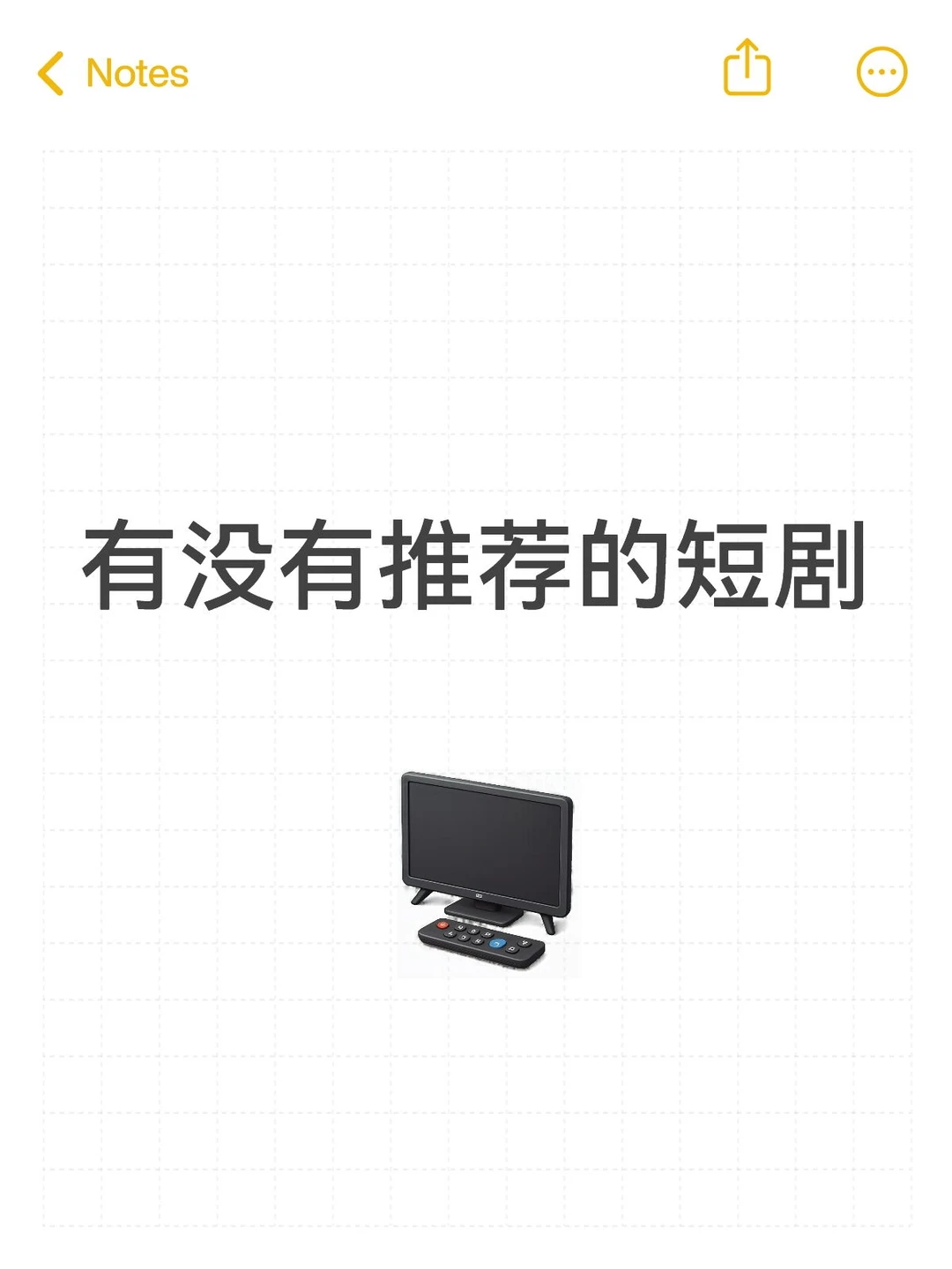 最近爱上了刷短剧