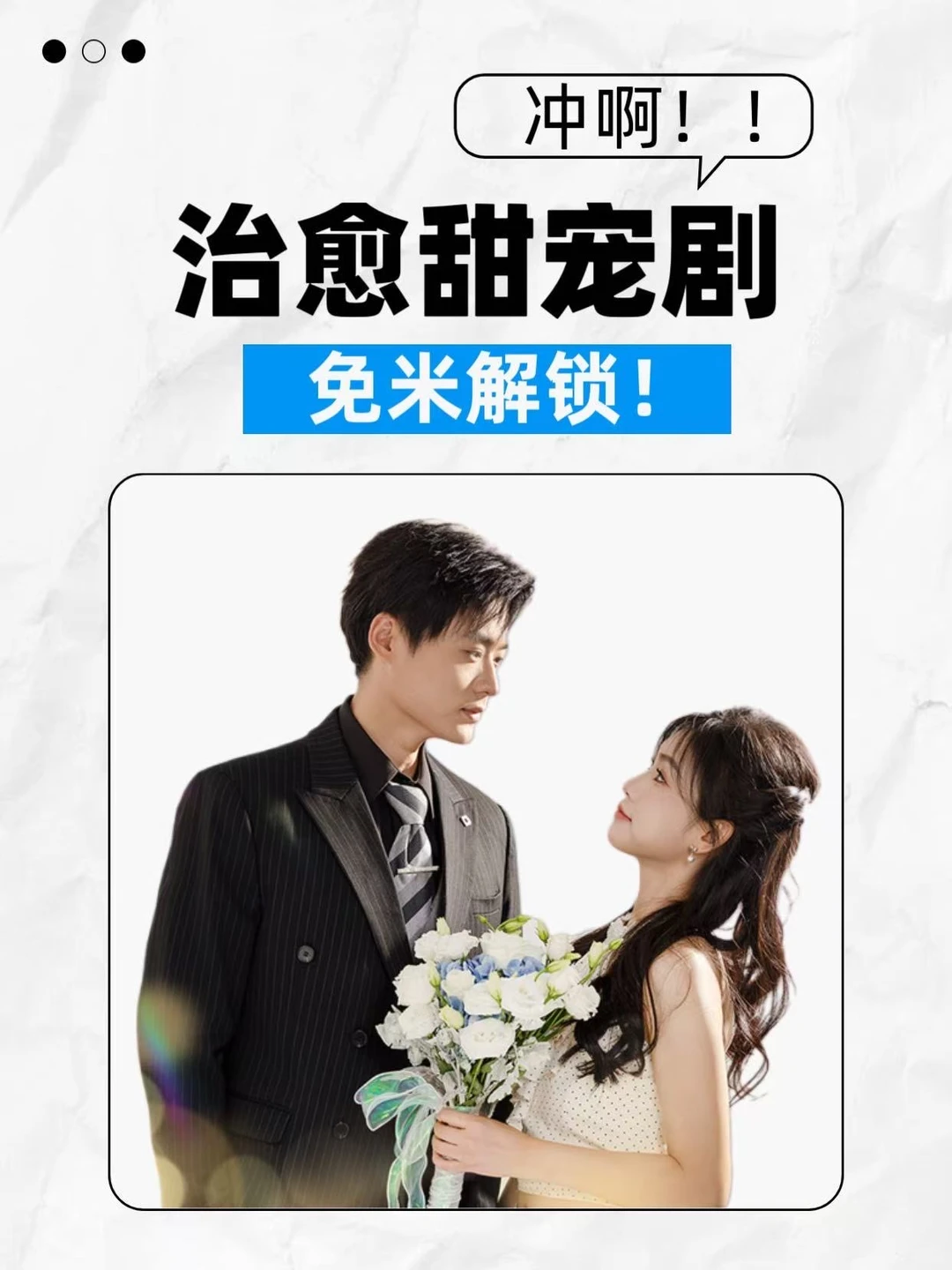 治愈甜宠剧免 米解锁！冲啊！！
