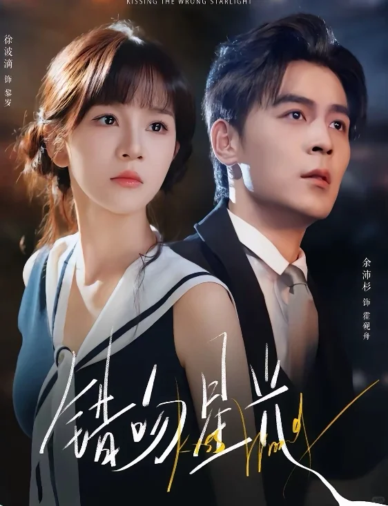 短剧推荐：错吻星光 推荐指数：9星