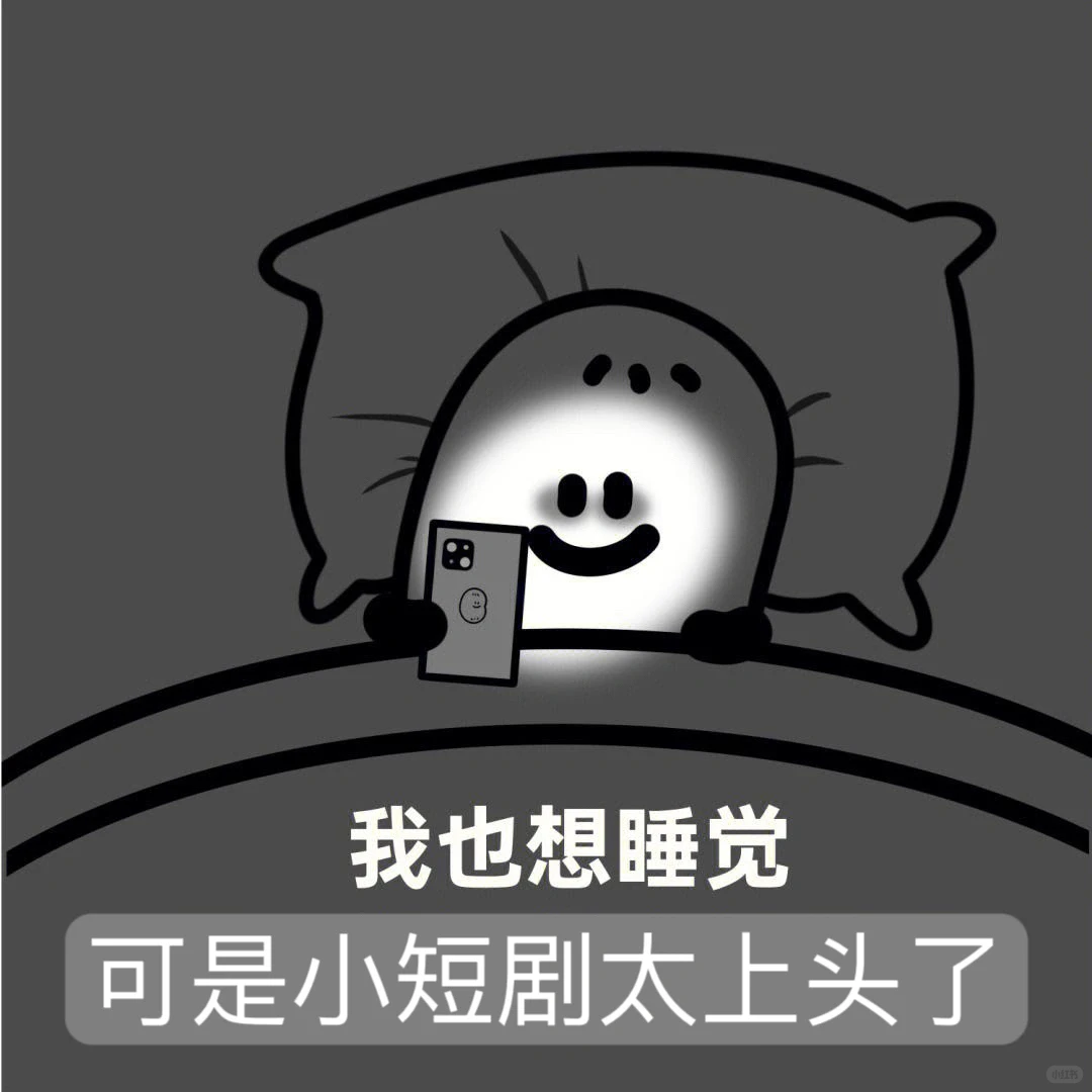 小短剧，真的太有魔力啦😜