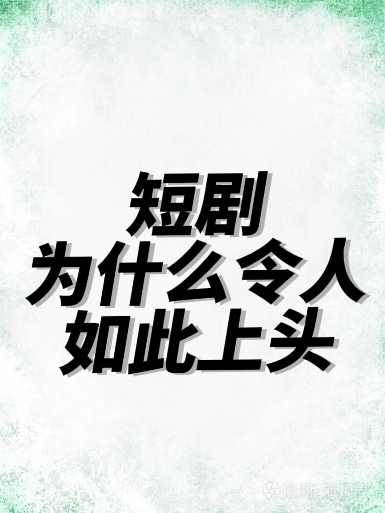 短剧让人上头的三大原因！！