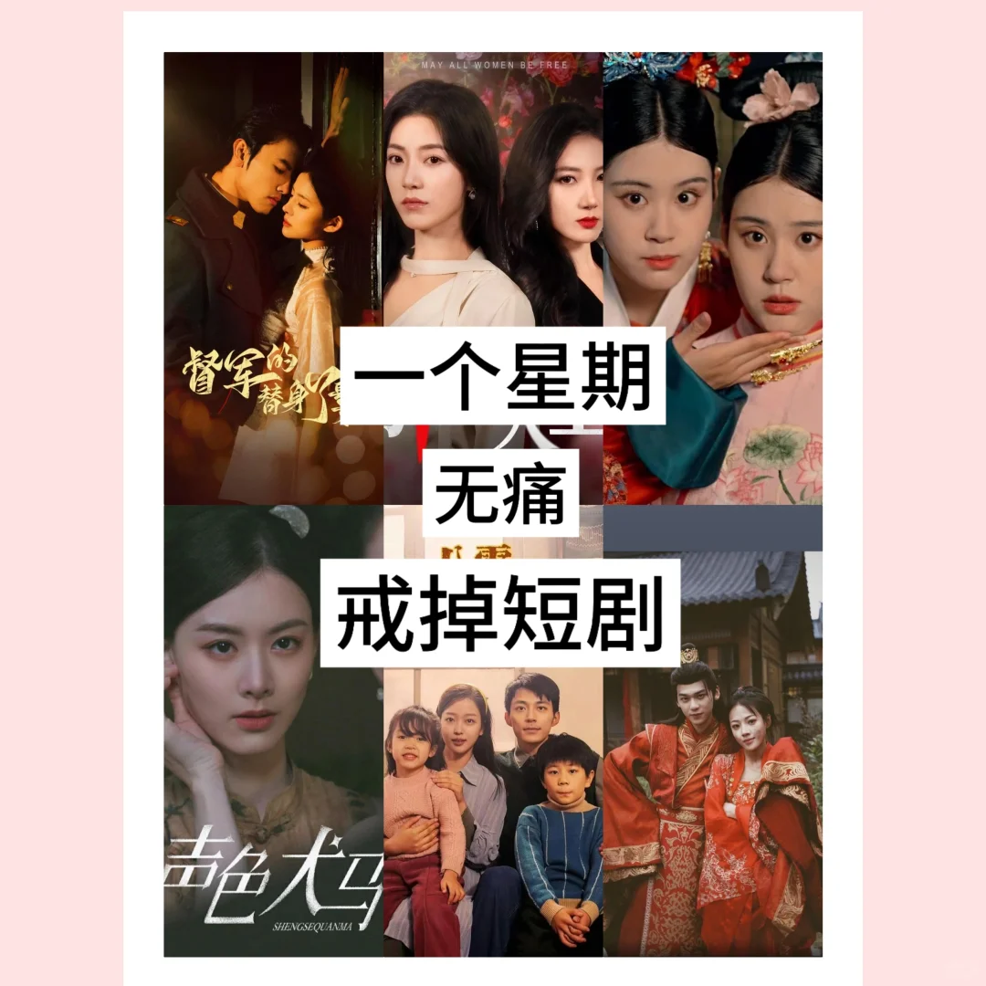 一个星期，成功无痛戒掉短剧