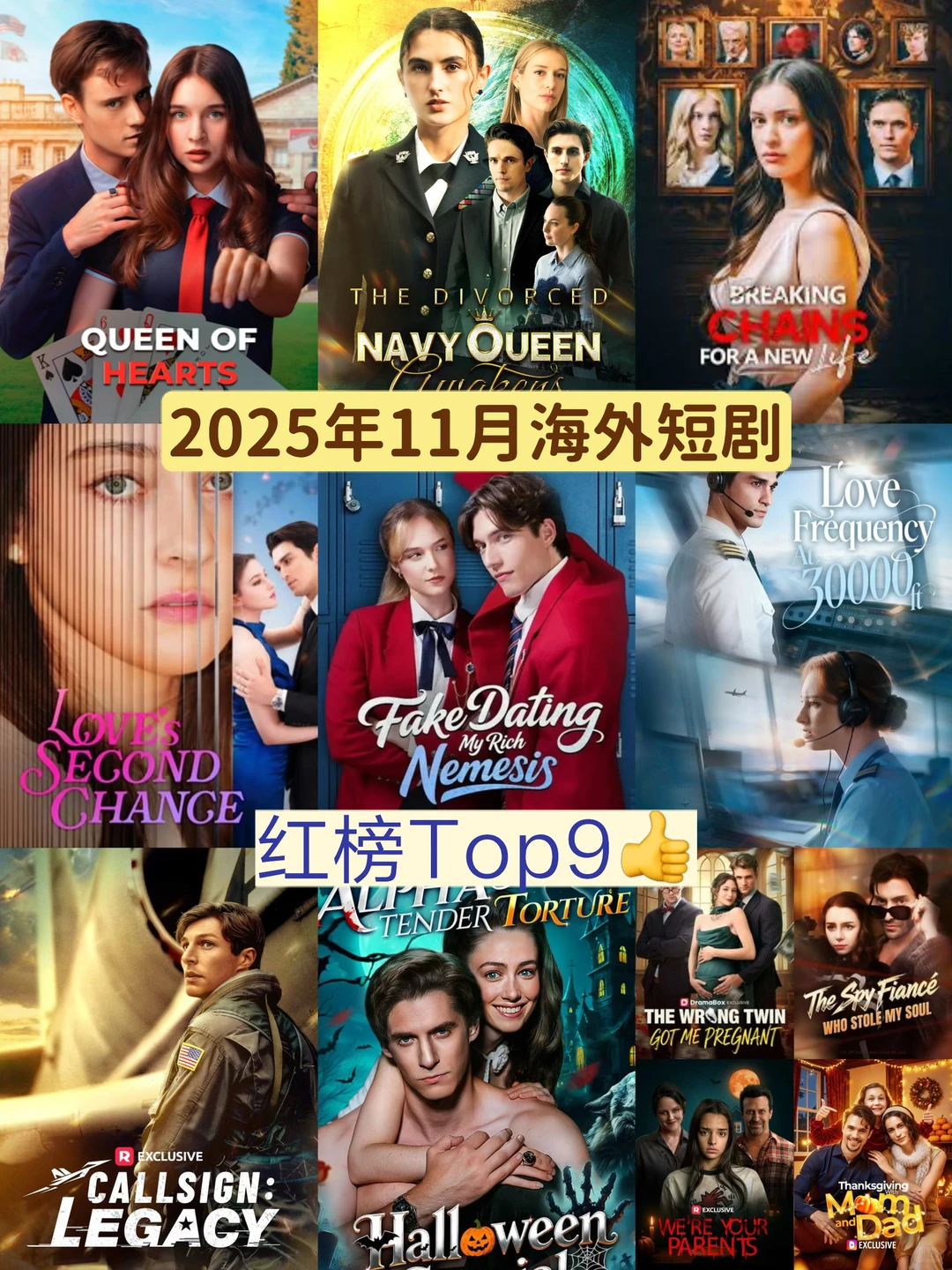 2025年11月海外短剧红榜Top9