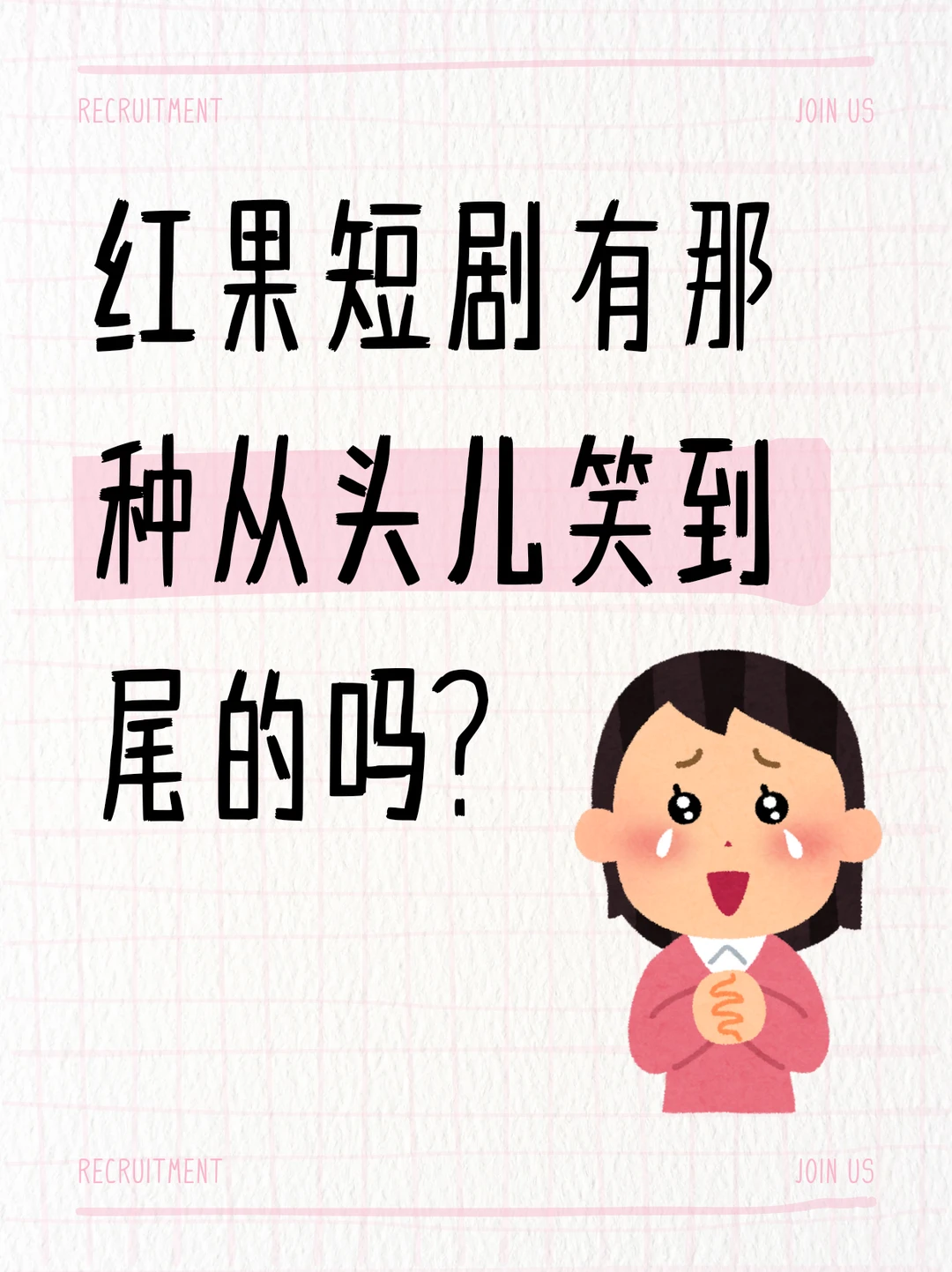 红果短剧有那种从头笑到尾的吗？