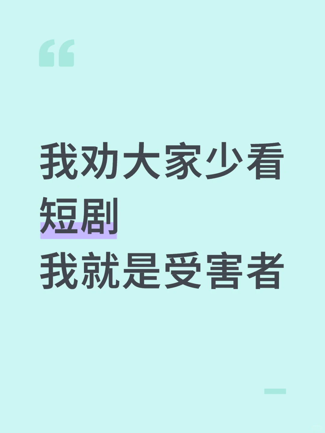 我劝大家少看短剧 我就是受害者