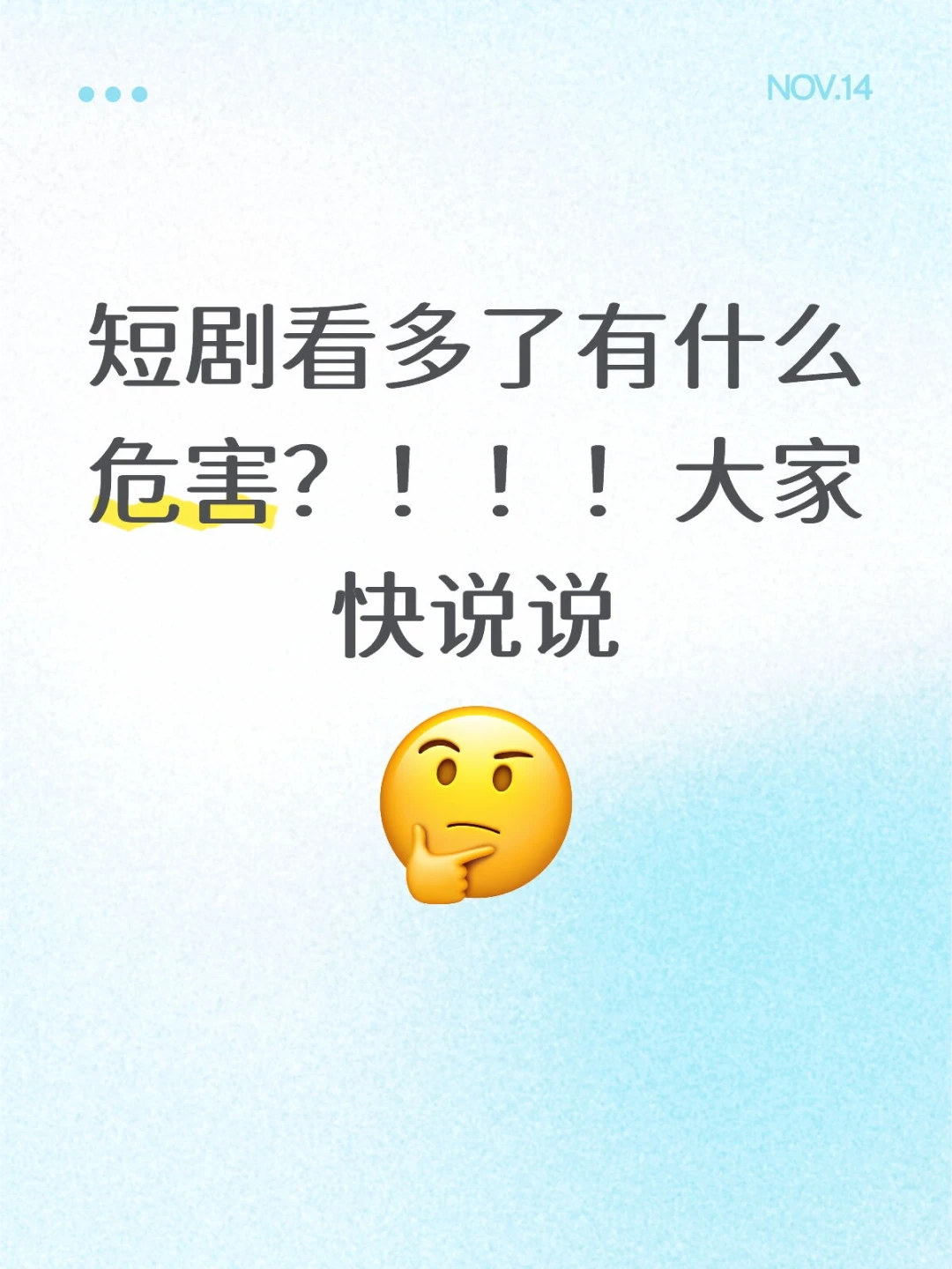 短剧看到脸盲了！对爱情免疫了？
