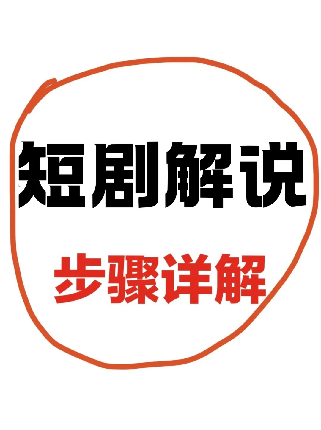 救命！短剧推广按这个来，少 99% 弯路🔥