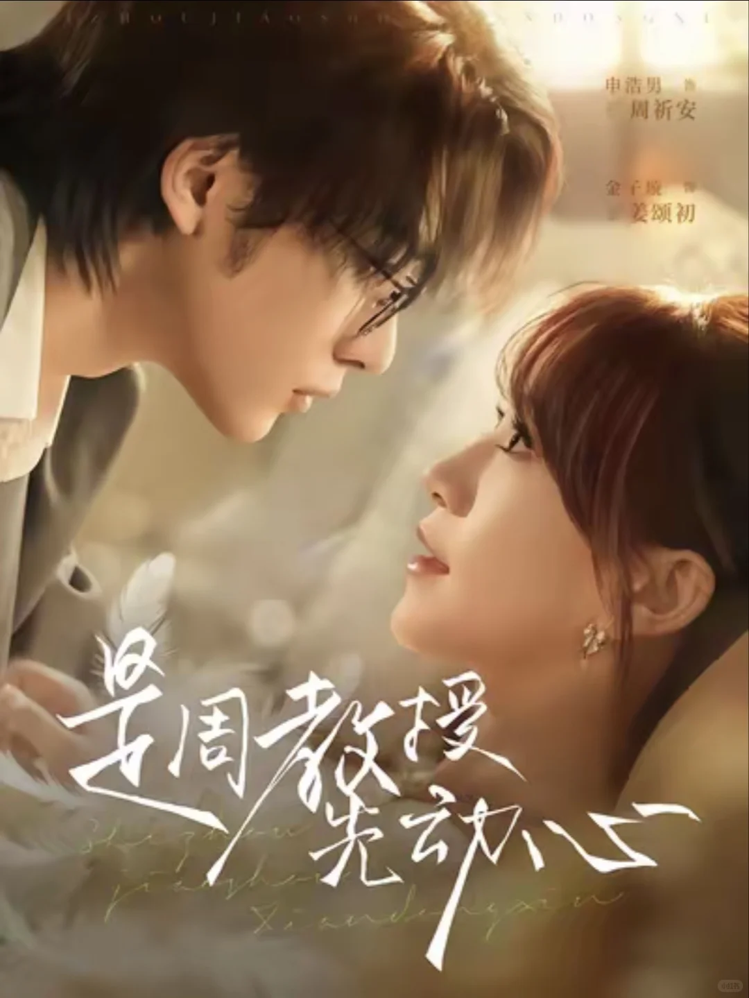 剧荒二刷《是周教授先动心》申浩男绝绝子！