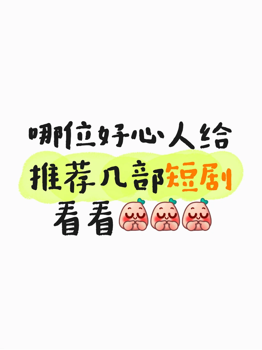 求推荐好看的短剧