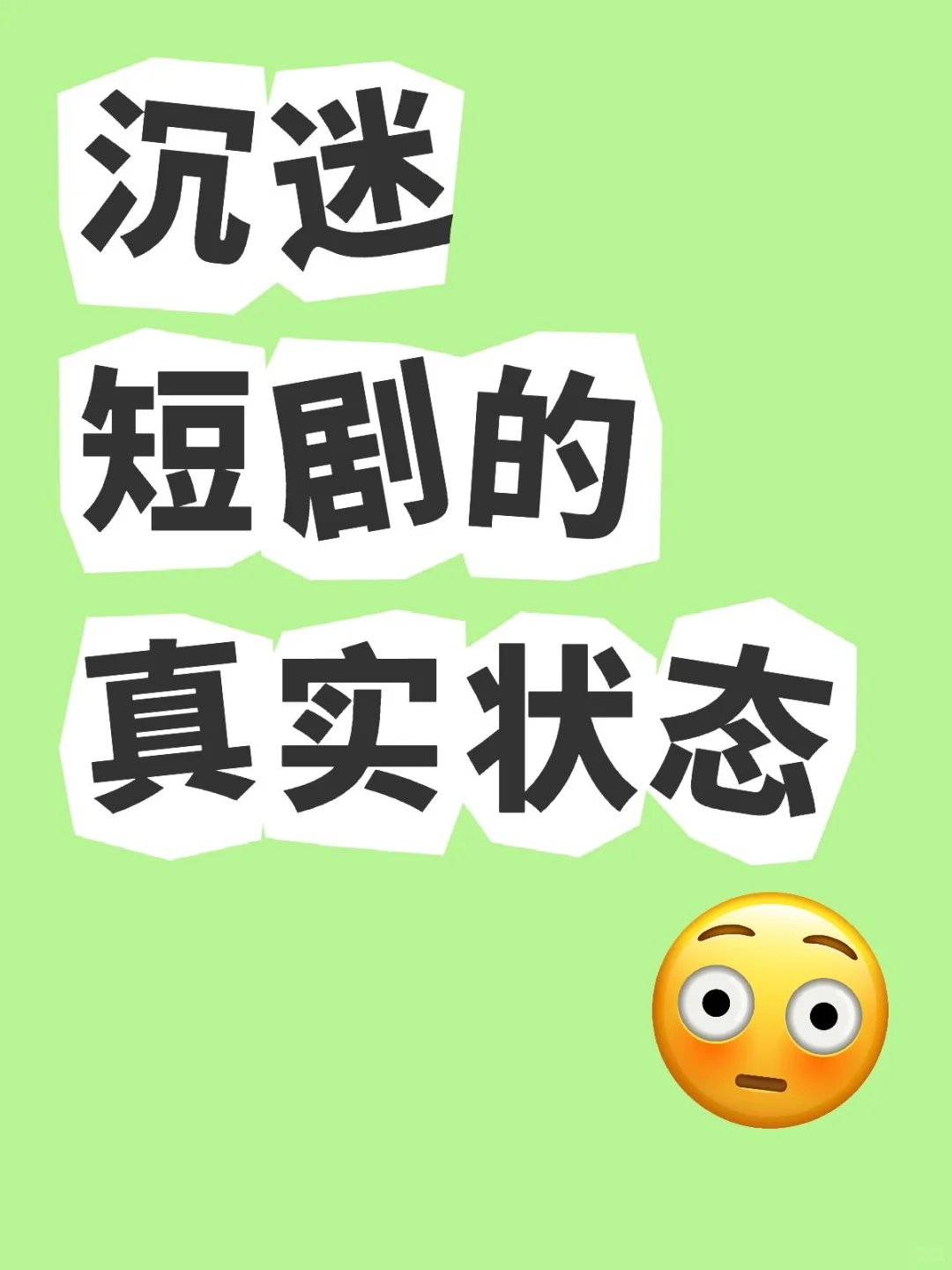 记录一下沉迷短剧的真实状态