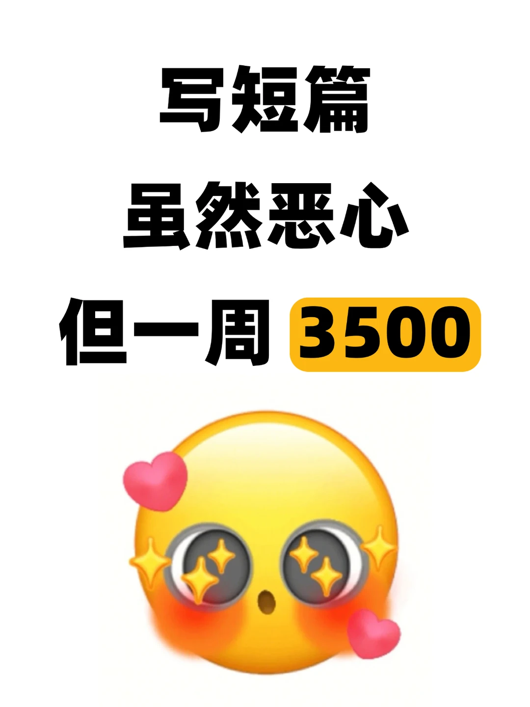 写短篇虽然恶心了点！但是一个星期3500