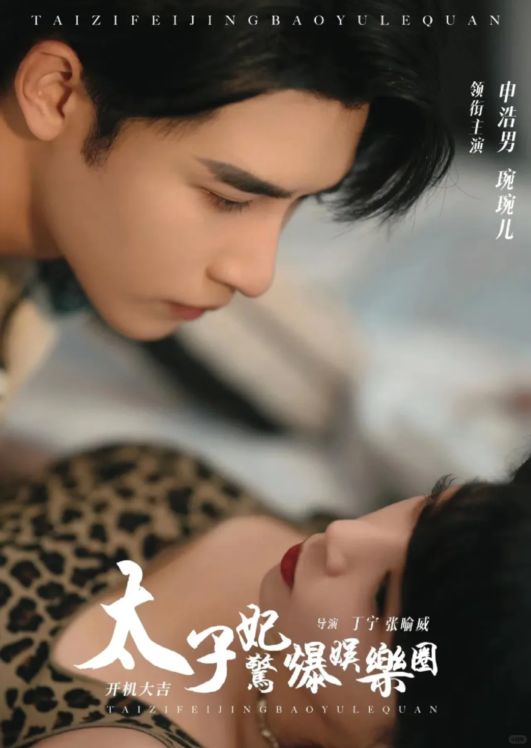 短剧❗《太子妃惊爆娱乐圈》（86/1000）