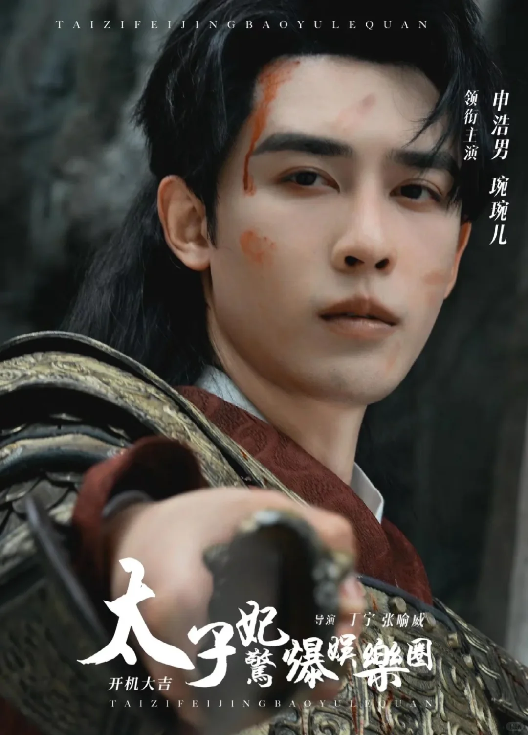 短剧❗《太子妃惊爆娱乐圈》（86/1000）