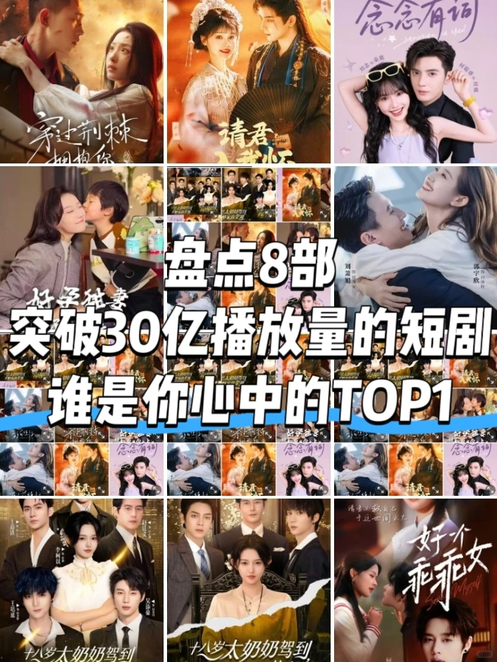 你心中的TOP1短剧