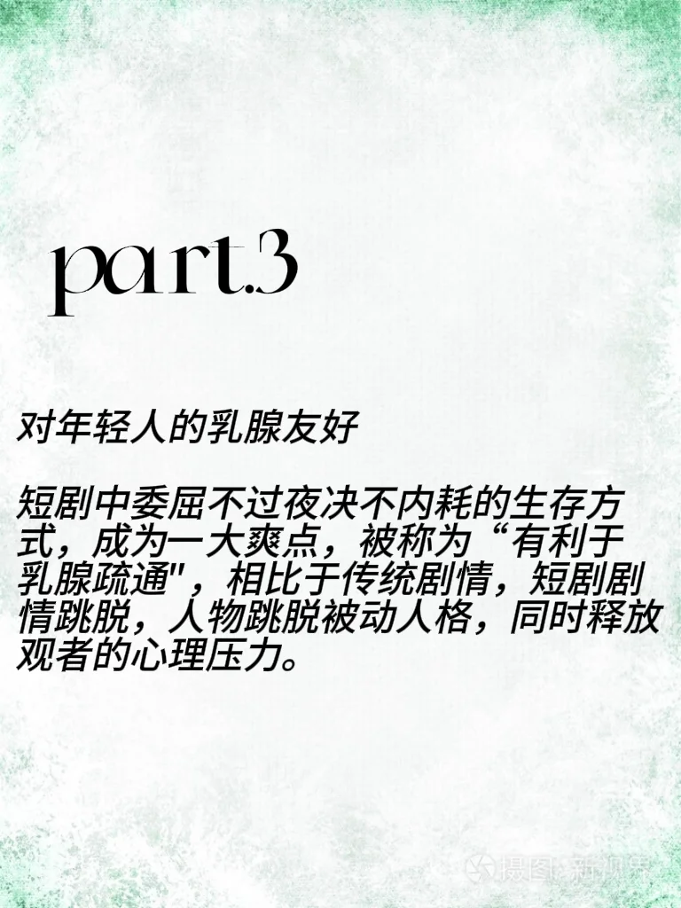 短剧让人上头的三大原因！！