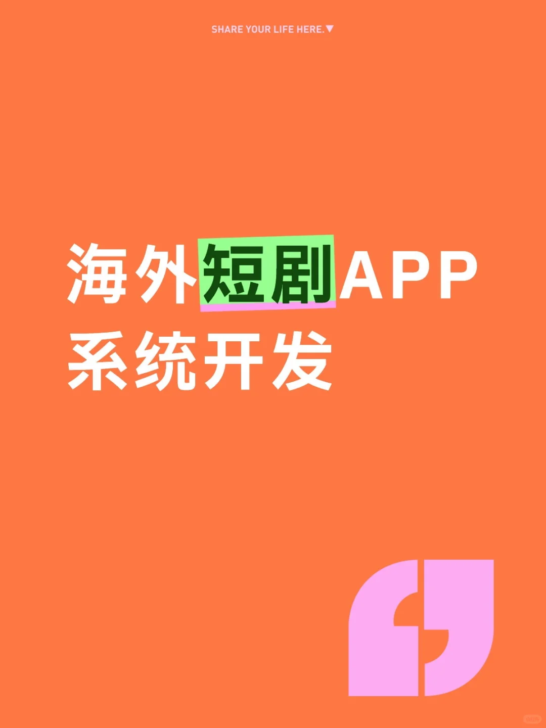 海外短剧APP系统开发
