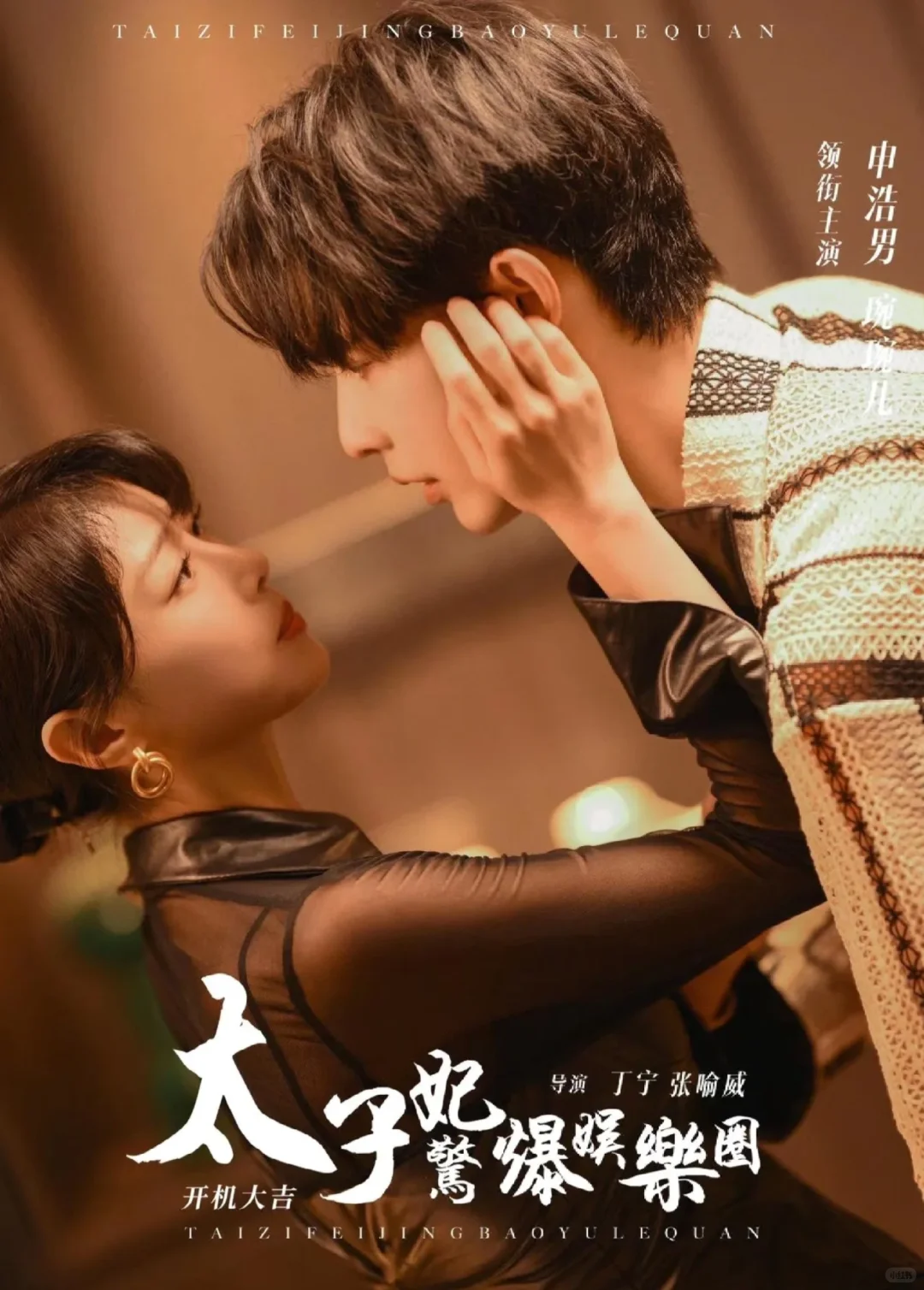 短剧❗《太子妃惊爆娱乐圈》（86/1000）