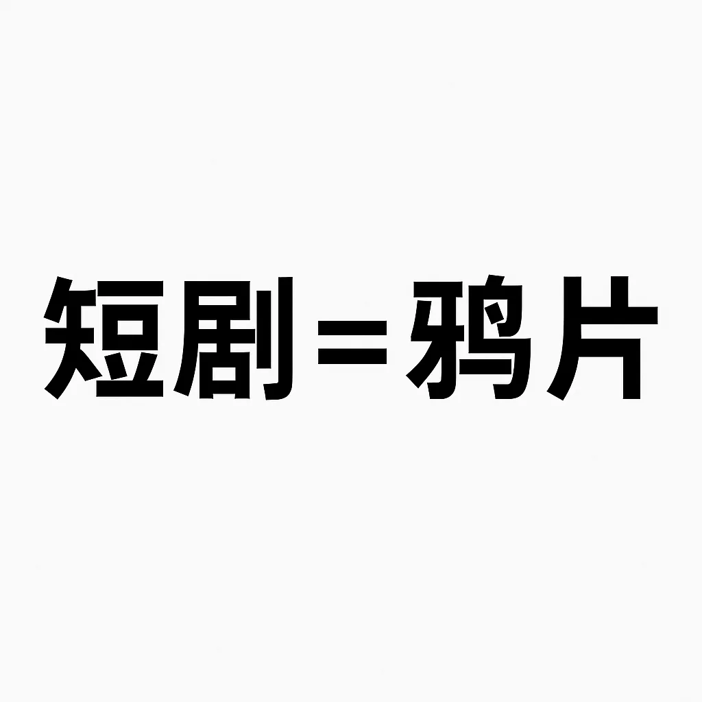 短剧＝精神鸦片？我们正在用爽感交换脑子！