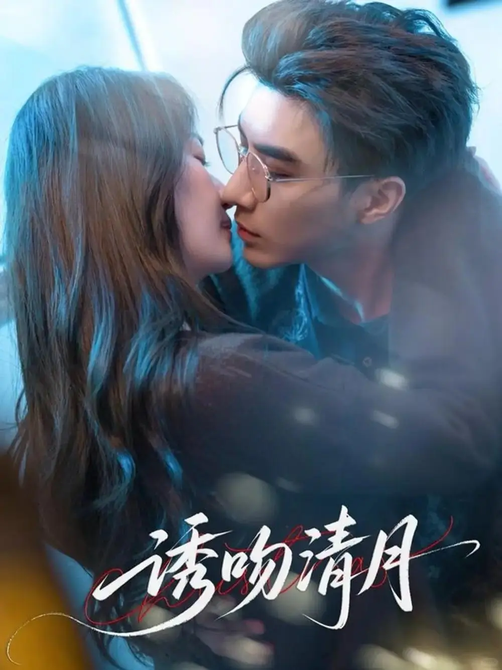 短剧推荐：诱吻清月 推荐指数：9.5星
