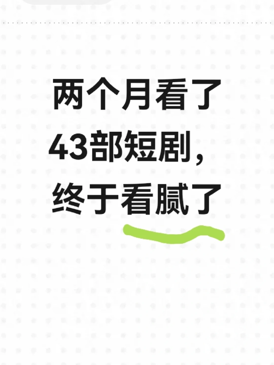 今天正式回归长剧