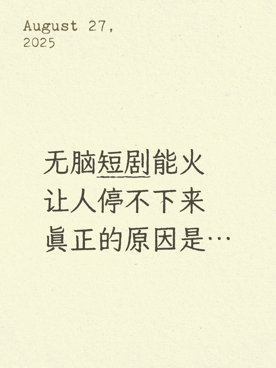 无脑短剧能火的原因