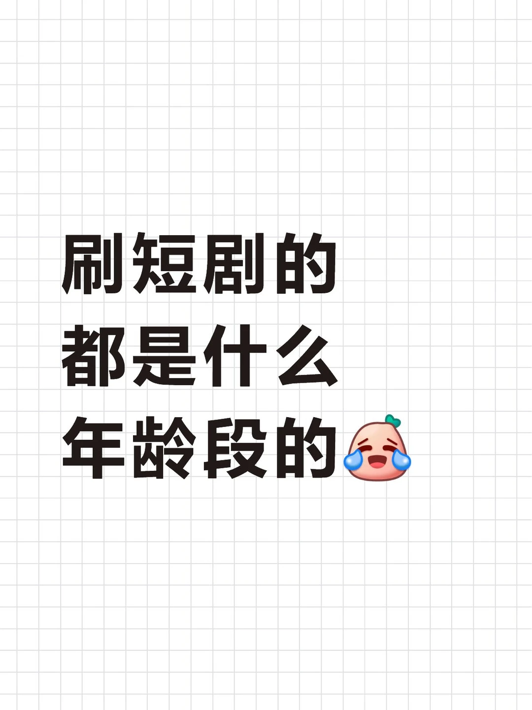 刷短剧的都是什么年龄段的