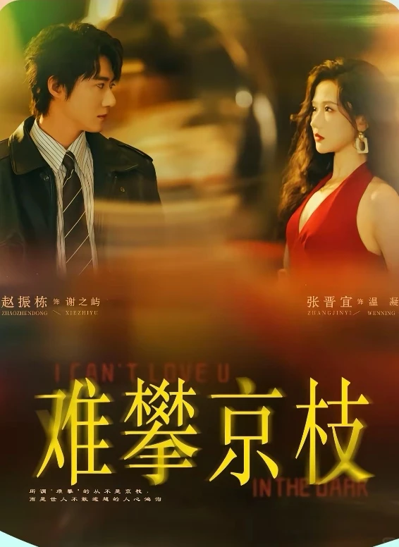 短剧推荐：难攀京枝 推荐指数：10星