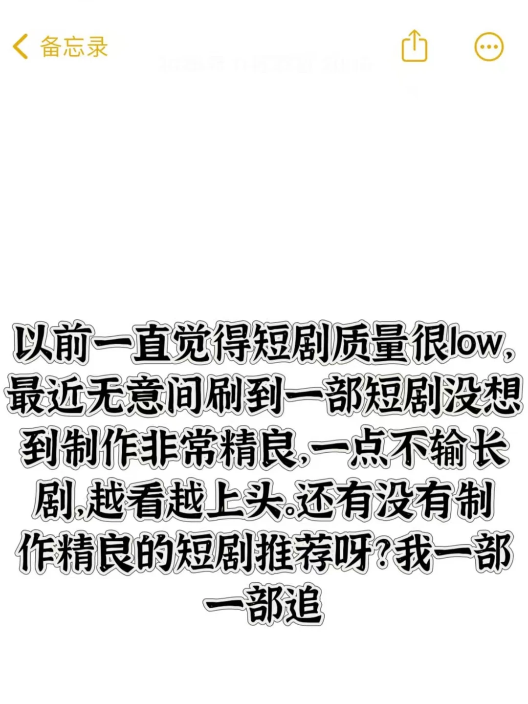以前一直觉得短剧质量很low，最近无意间刷到