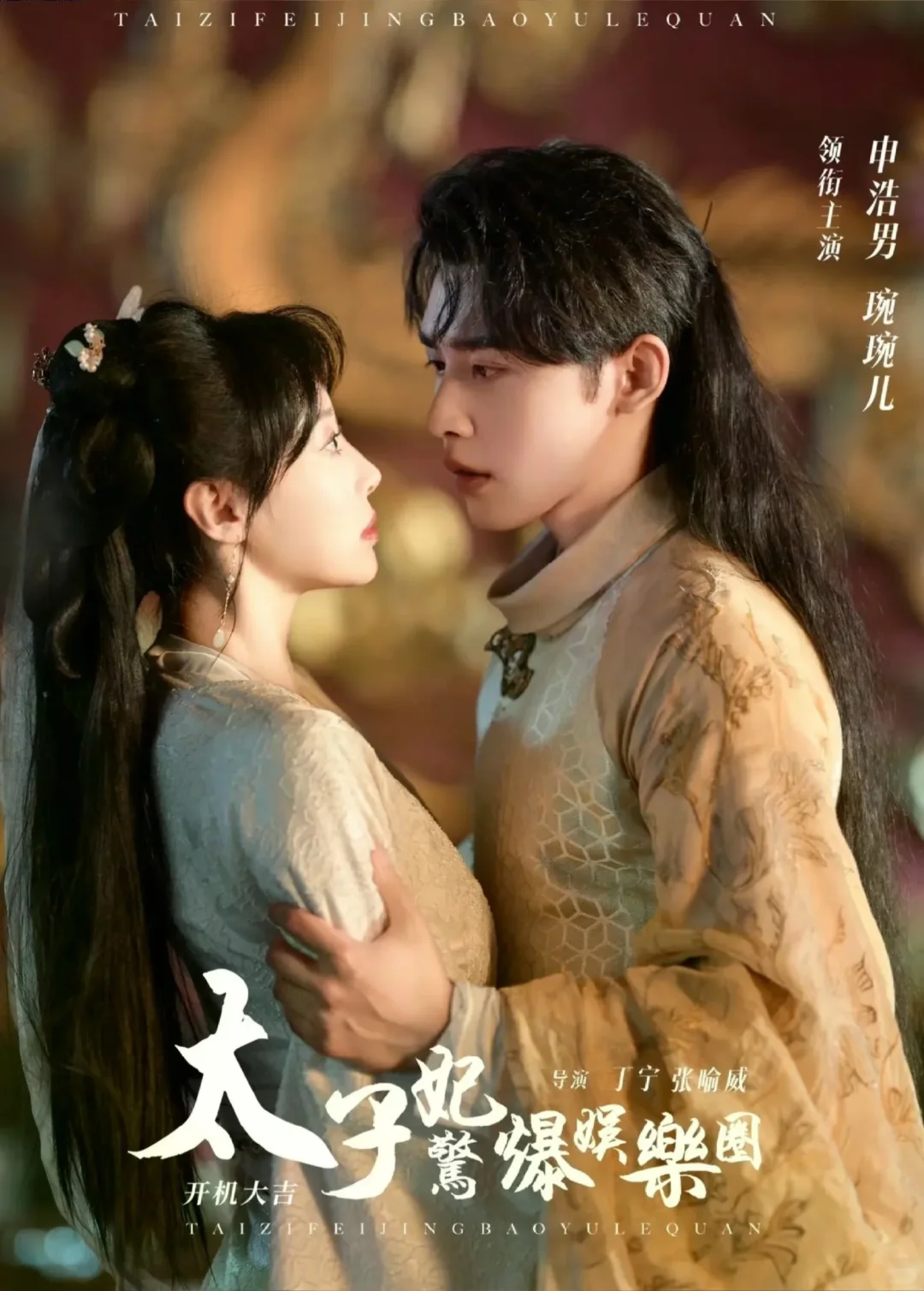 短剧❗《太子妃惊爆娱乐圈》（86/1000）