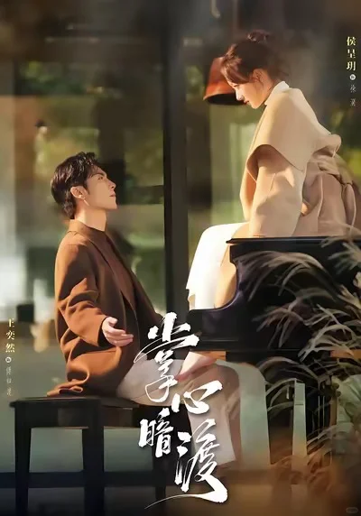 8 部 “小叔文学” 短剧！禁忌拉扯超上头