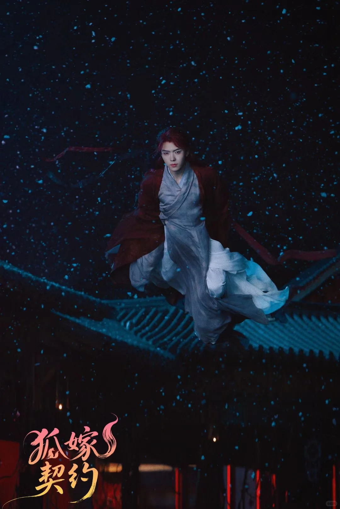 狐嫁契约每一帧都好好看呀