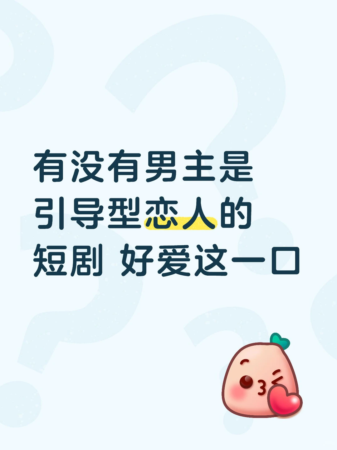 有没有男主是引导型恋人的短剧 好爱这一口