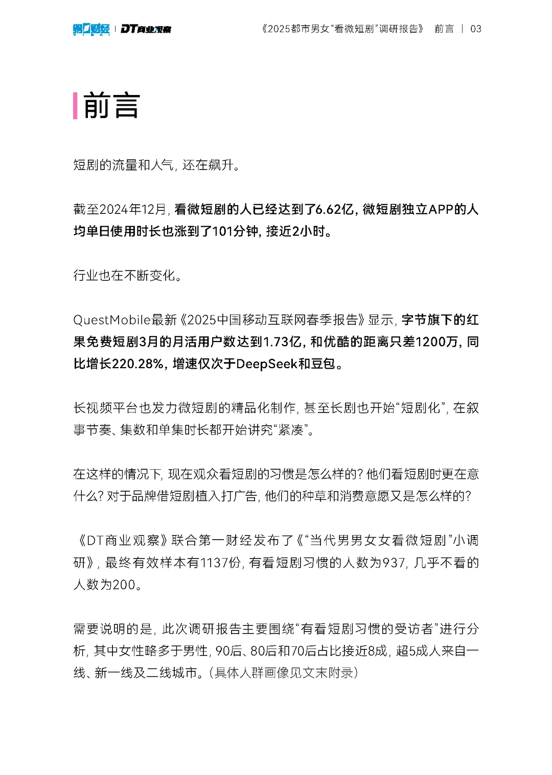 2025都市男女看微短剧调研报告