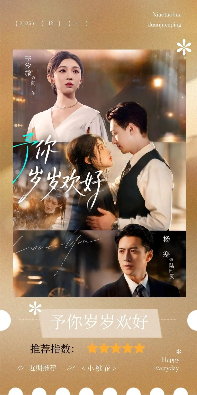 短剧测评：予你岁岁欢好，托举型男主再现