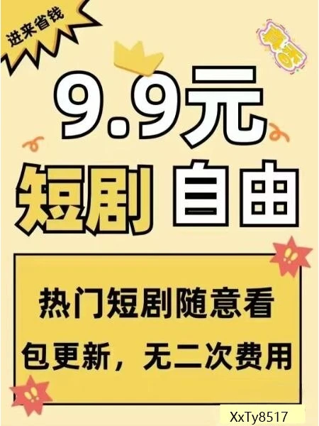 短剧新时代，省钱看短剧