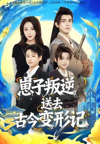 崽子叛逆送去古今变形记 今日最佳