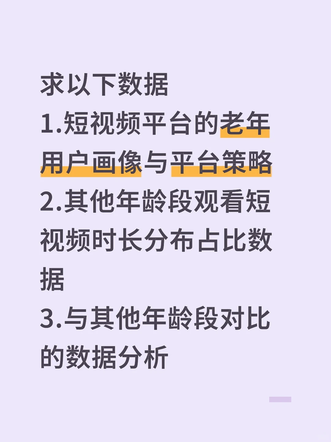 求有关老年人观看短剧的数据