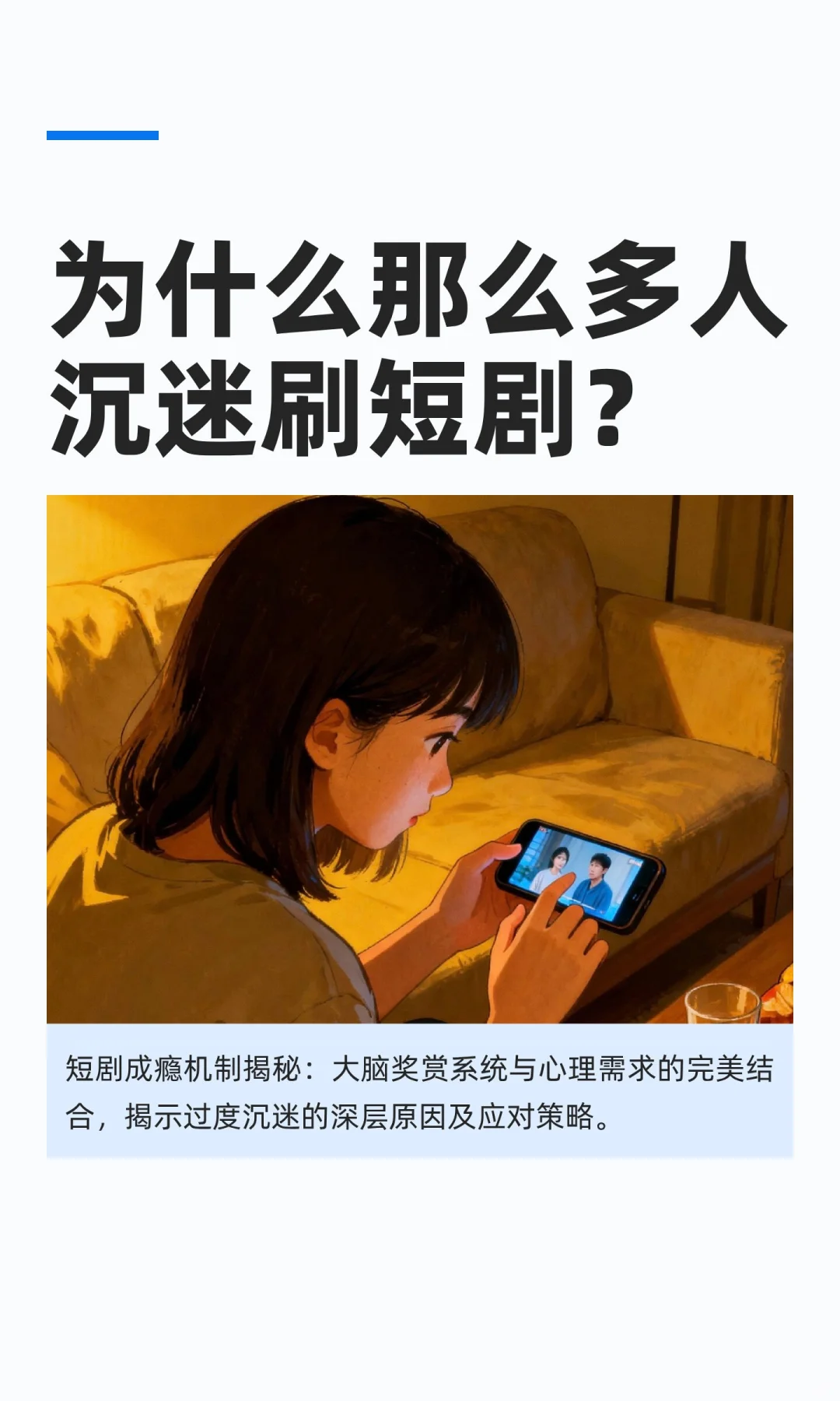 为什么那么多人沉迷刷短剧？