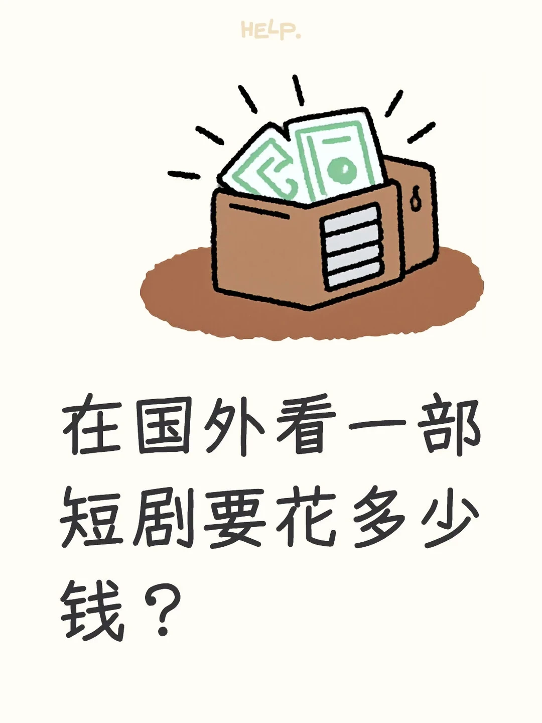 在国外看一部短剧要花多少钱？