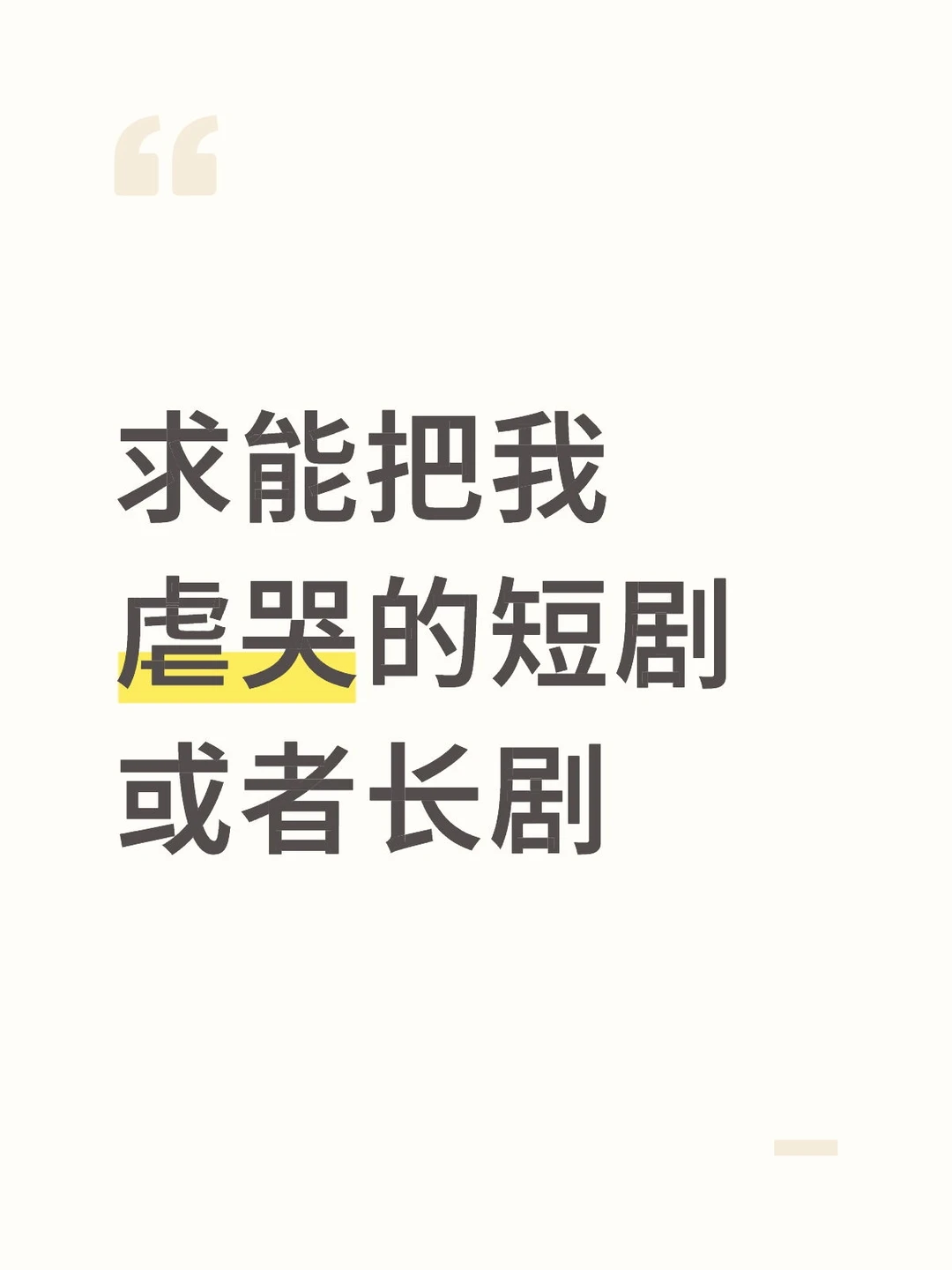 求能把我虐哭的短剧或者长剧