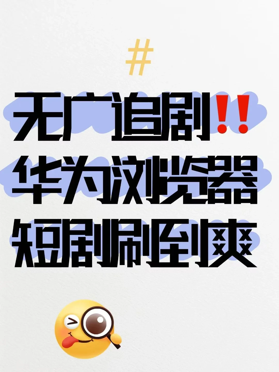 无广追剧！华为浏览器短剧刷到爽