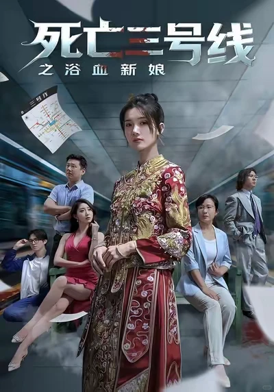 多重反转的刺激悬疑逃生类短剧